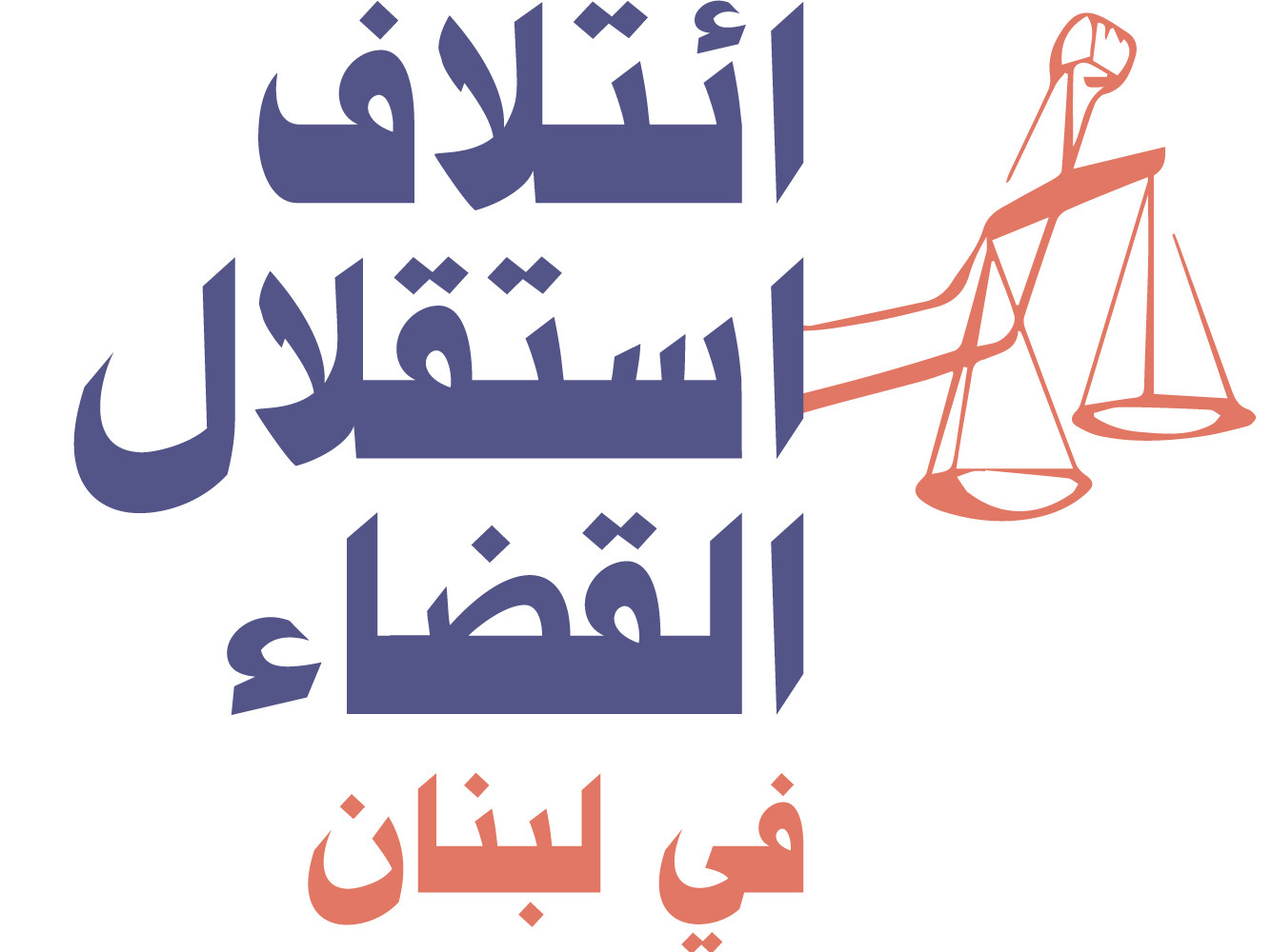 An Independent Judiciary for the Sake of Lebanon
